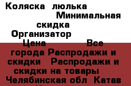 Коляска- люлька Reindeer “Vintage new“ › Минимальная скидка ­ 5 › Организатор ­ Reindeer › Цена ­ 41 900 - Все города Распродажи и скидки » Распродажи и скидки на товары   . Челябинская обл.,Катав-Ивановск г.